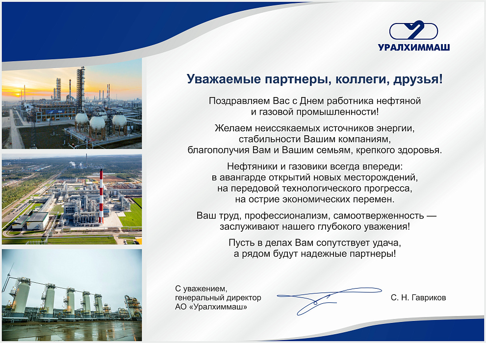 Поздравляем с Днем работников нефтяной и газовой промышленности